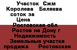 Участок, Сжм, Королева - Беляева, 6 соток за 2 500 000!   › Цена ­ 2 500 000 - Ростовская обл., Ростов-на-Дону г. Недвижимость » Земельные участки продажа   . Ростовская обл.,Ростов-на-Дону г.